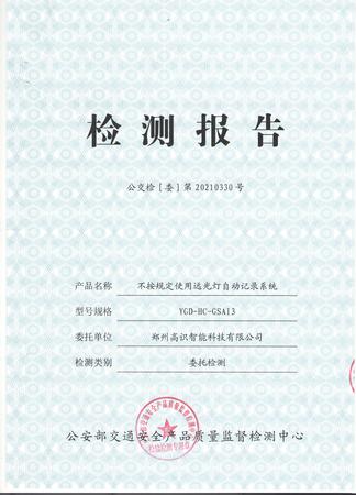 高識遠光燈抓拍檢測報告1.jpg