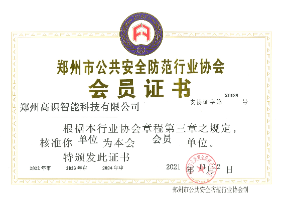 安防協(xié)會(huì)會(huì)員證書(shū)（?。?png