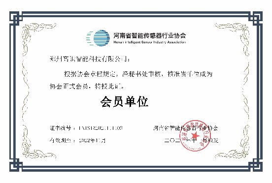 河南省智能傳感器協(xié)會(huì)會(huì)員（?。?png