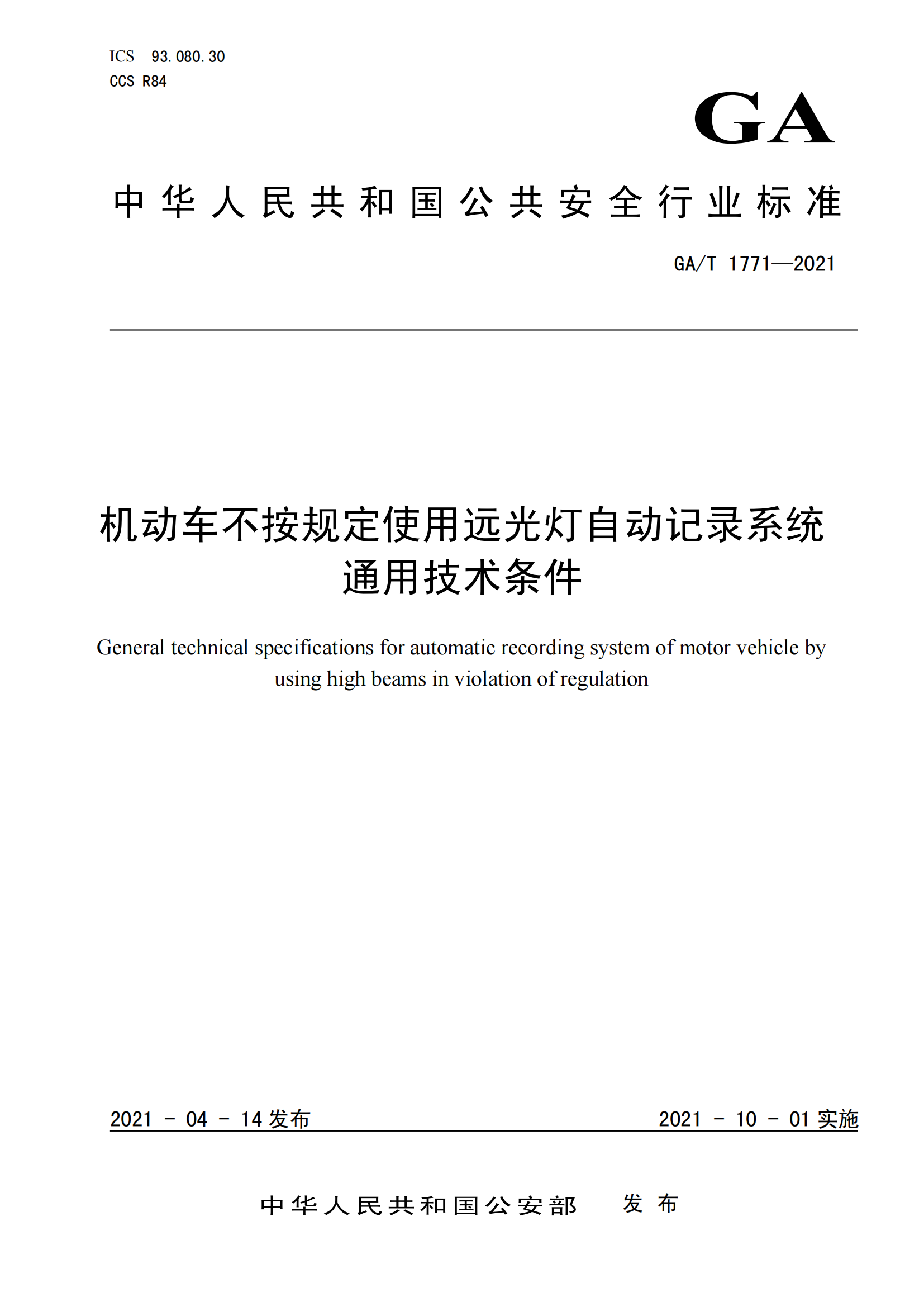 GAT 1771-2021 機(jī)動(dòng)車(chē)不按規(guī)定使用遠(yuǎn)光燈自動(dòng)記錄系統(tǒng)通用技術(shù)條件(1)_00.png