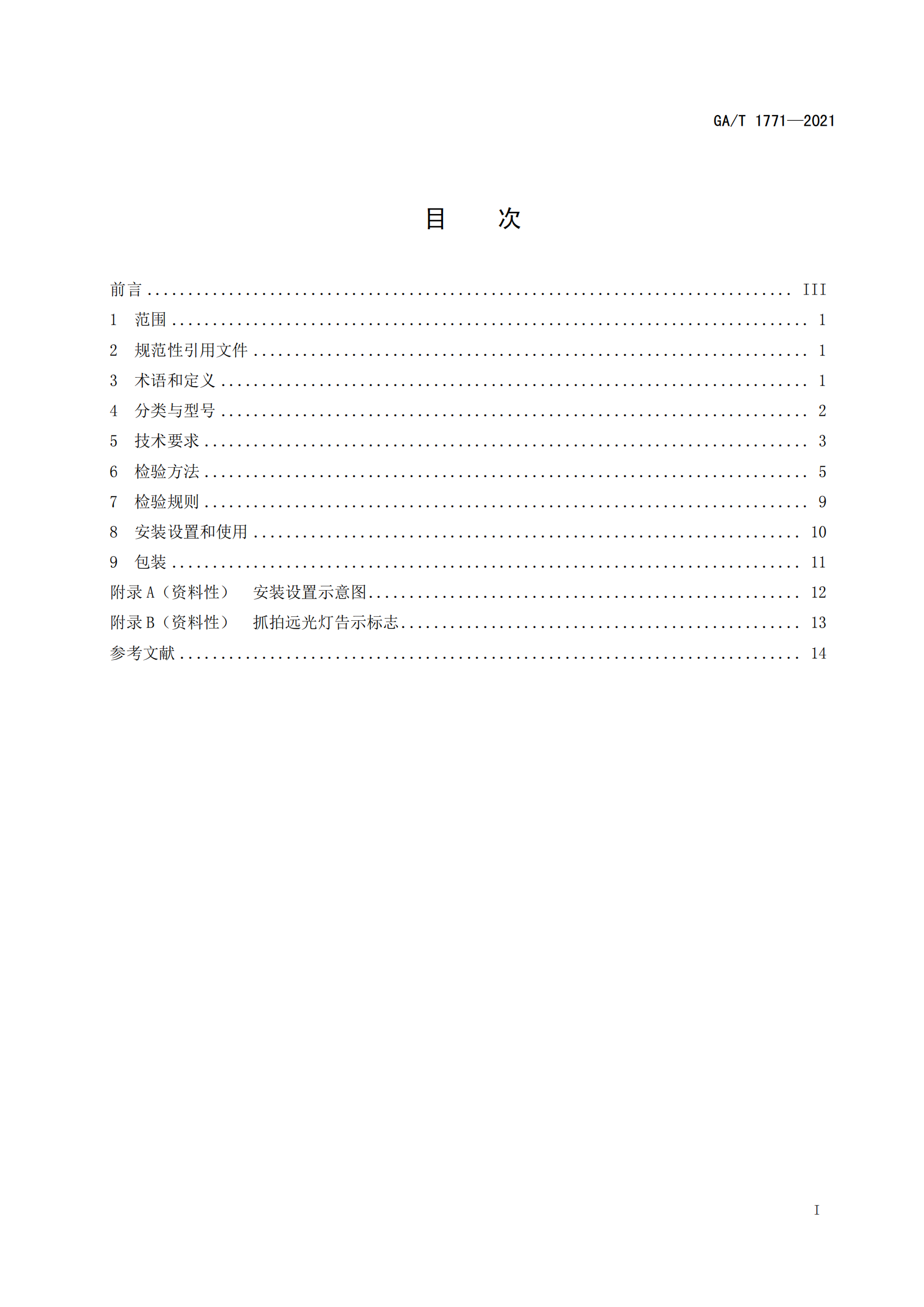 GAT 1771-2021 機(jī)動(dòng)車(chē)不按規(guī)定使用遠(yuǎn)光燈自動(dòng)記錄系統(tǒng)通用技術(shù)條件(1)_02.png