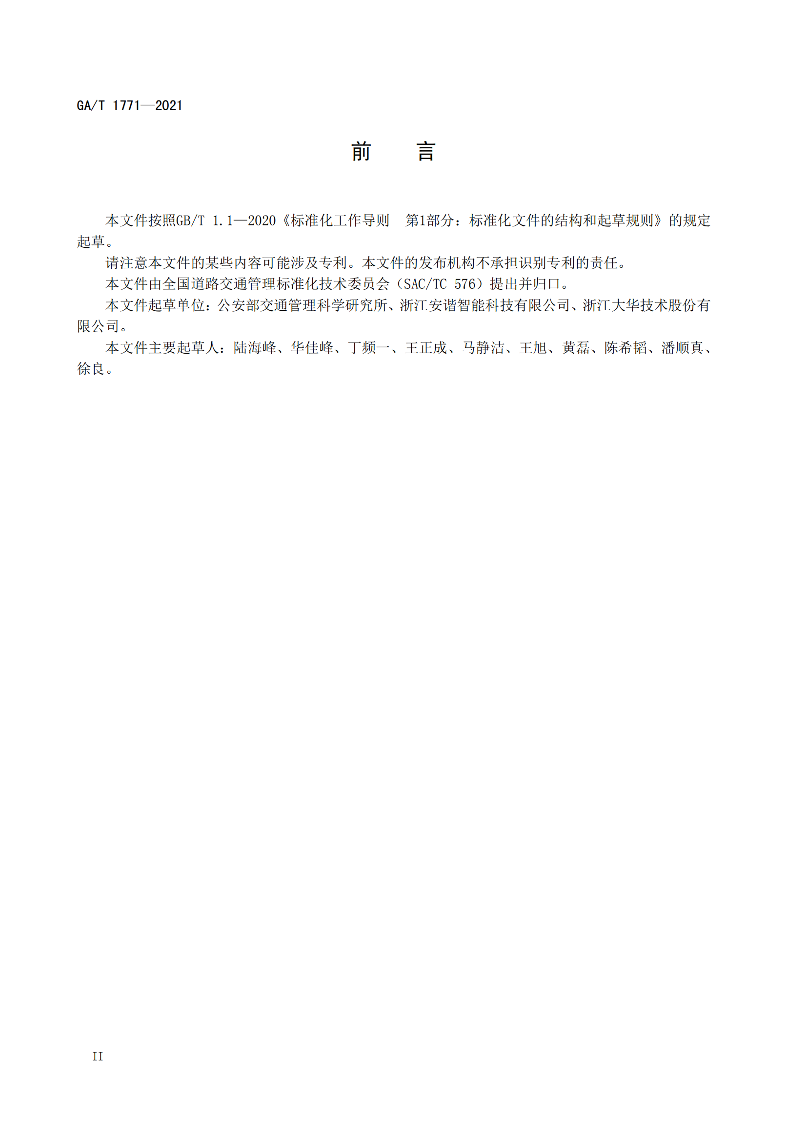 GAT 1771-2021 機(jī)動(dòng)車(chē)不按規(guī)定使用遠(yuǎn)光燈自動(dòng)記錄系統(tǒng)通用技術(shù)條件(1)_03.png
