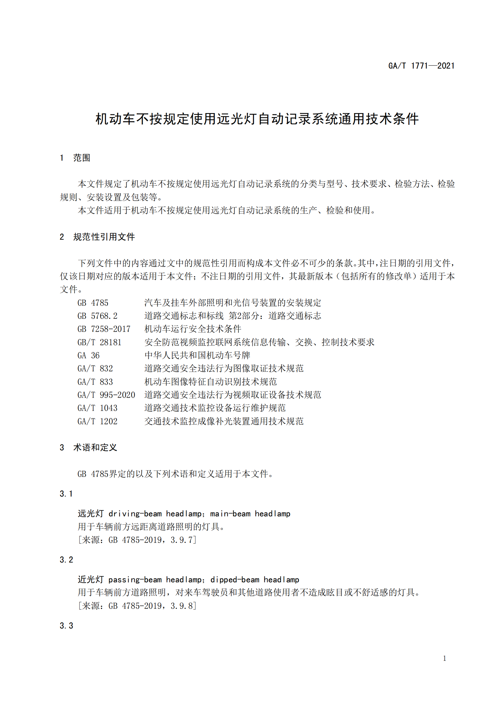 GAT 1771-2021 機(jī)動(dòng)車(chē)不按規(guī)定使用遠(yuǎn)光燈自動(dòng)記錄系統(tǒng)通用技術(shù)條件(1)_04.png
