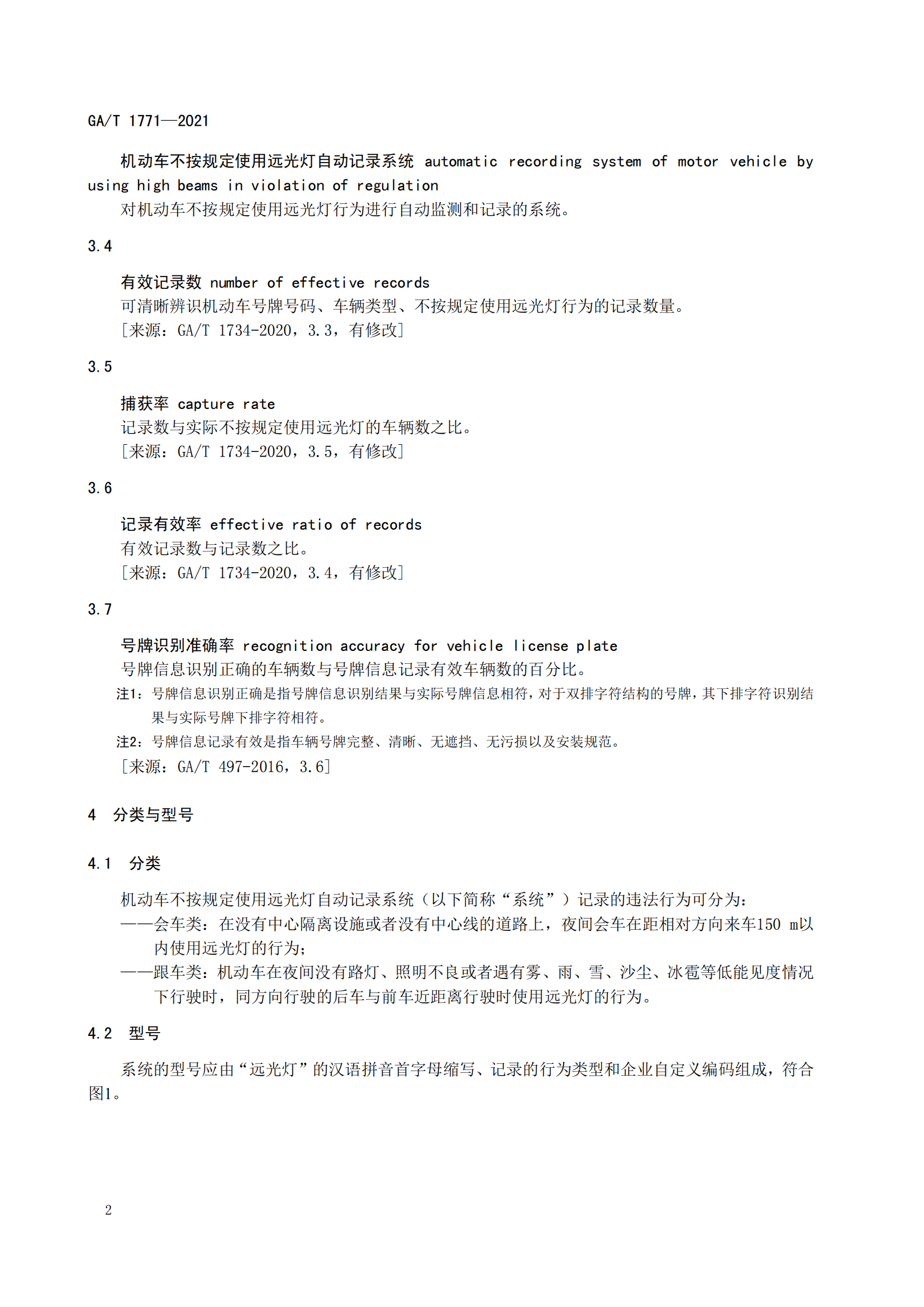 GAT 1771-2021 機(jī)動(dòng)車(chē)不按規(guī)定使用遠(yuǎn)光燈自動(dòng)記錄系統(tǒng)通用技術(shù)條件(1)_05.png