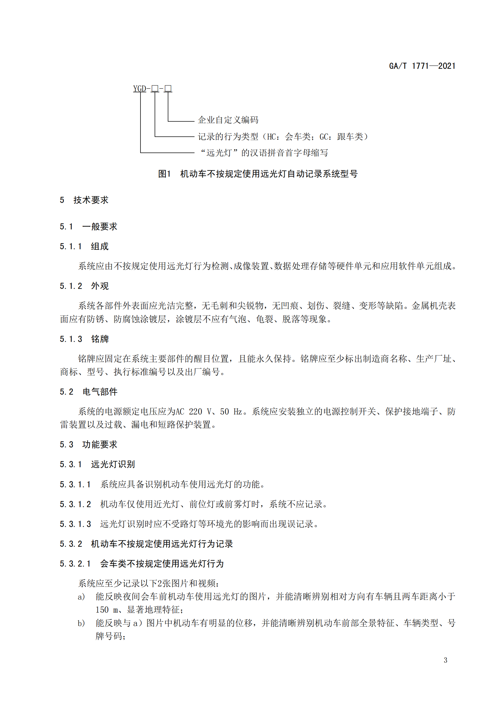 GAT 1771-2021 機(jī)動(dòng)車(chē)不按規(guī)定使用遠(yuǎn)光燈自動(dòng)記錄系統(tǒng)通用技術(shù)條件(1)_06.png