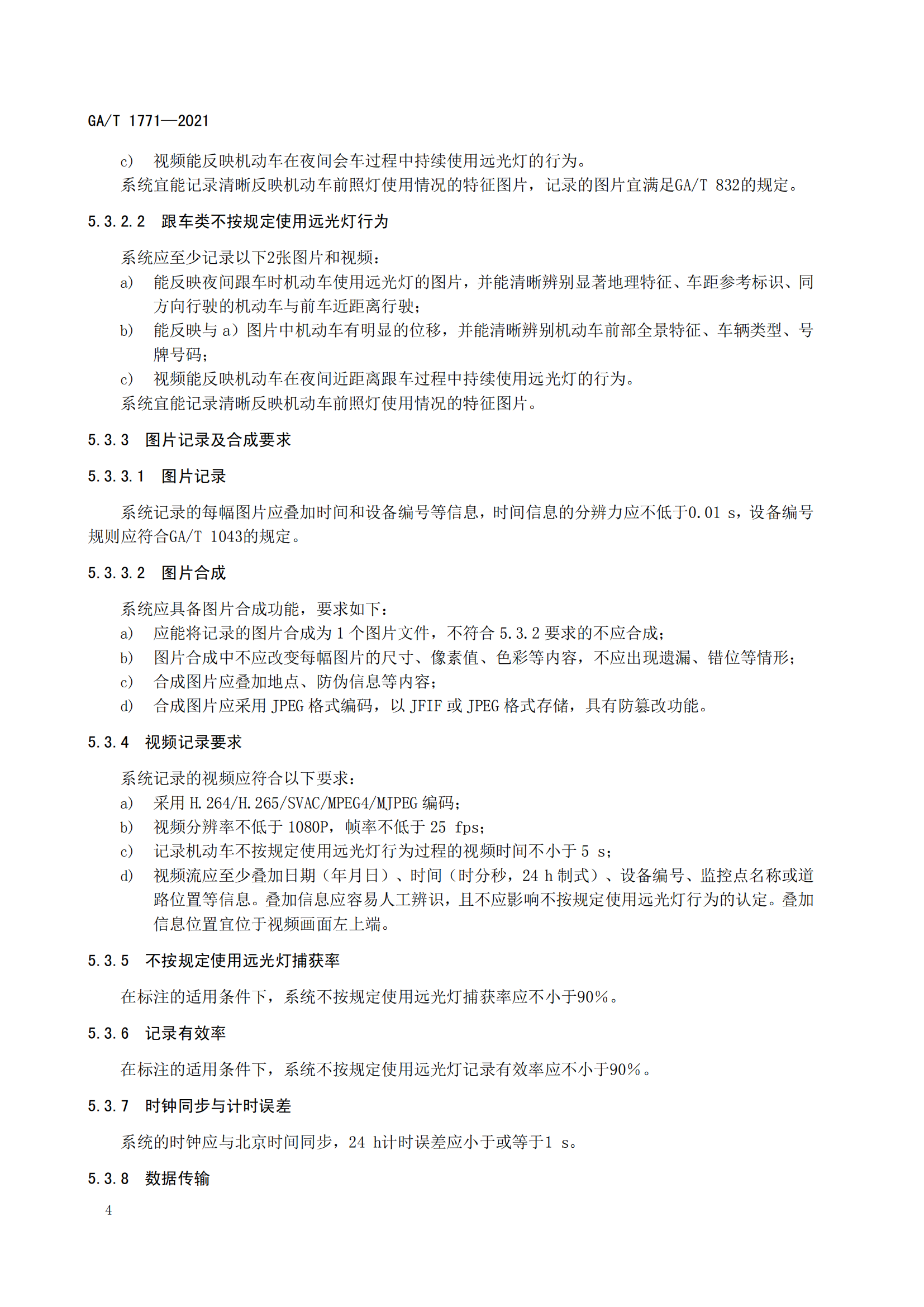 GAT 1771-2021 機(jī)動(dòng)車(chē)不按規(guī)定使用遠(yuǎn)光燈自動(dòng)記錄系統(tǒng)通用技術(shù)條件(1)_07.png