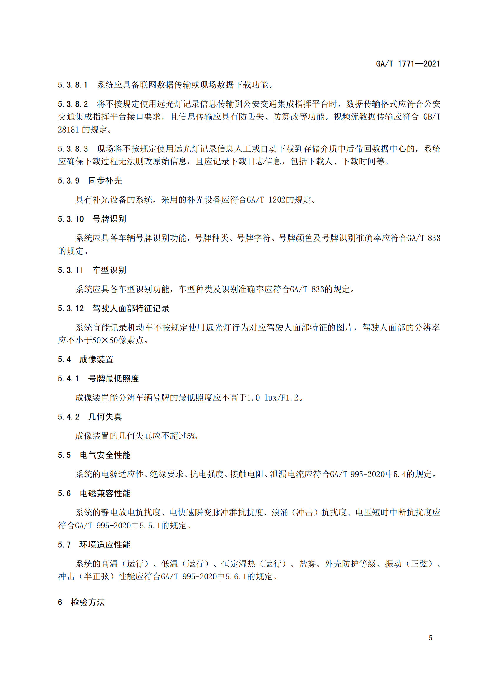 GAT 1771-2021 機(jī)動(dòng)車(chē)不按規(guī)定使用遠(yuǎn)光燈自動(dòng)記錄系統(tǒng)通用技術(shù)條件(1)_08.png