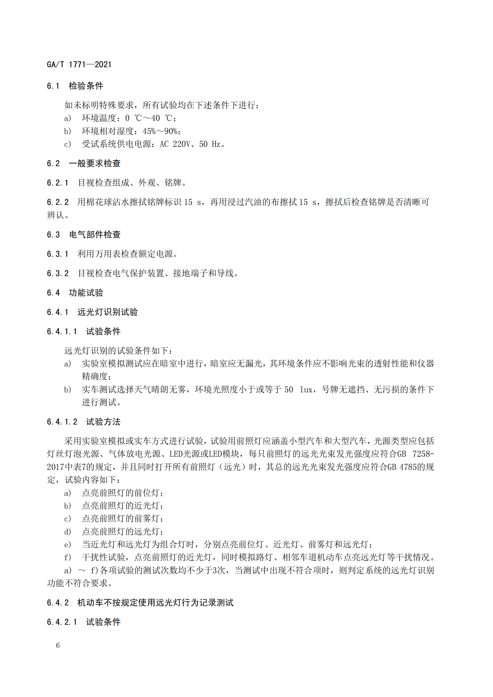 GAT 1771-2021 機(jī)動(dòng)車(chē)不按規(guī)定使用遠(yuǎn)光燈自動(dòng)記錄系統(tǒng)通用技術(shù)條件(1)_09.png