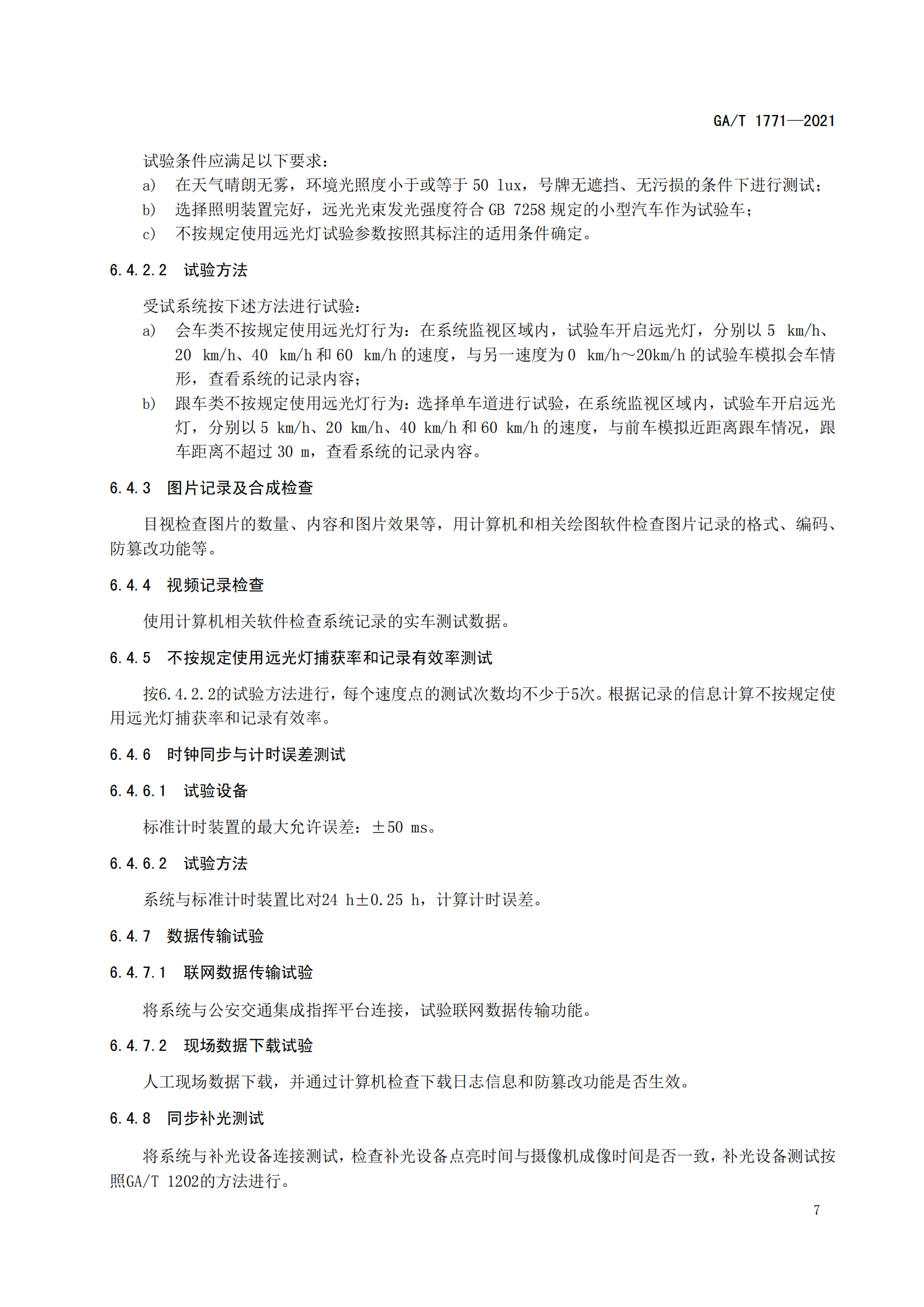 GAT 1771-2021 機(jī)動(dòng)車(chē)不按規(guī)定使用遠(yuǎn)光燈自動(dòng)記錄系統(tǒng)通用技術(shù)條件(1)_10.png