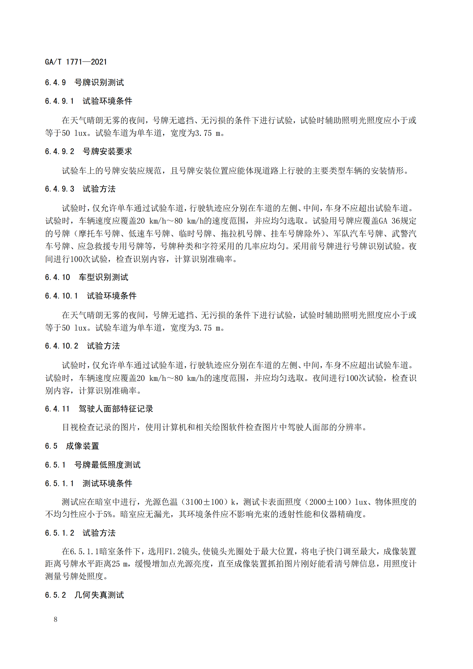 GAT 1771-2021 機(jī)動(dòng)車(chē)不按規(guī)定使用遠(yuǎn)光燈自動(dòng)記錄系統(tǒng)通用技術(shù)條件(1)_11.png