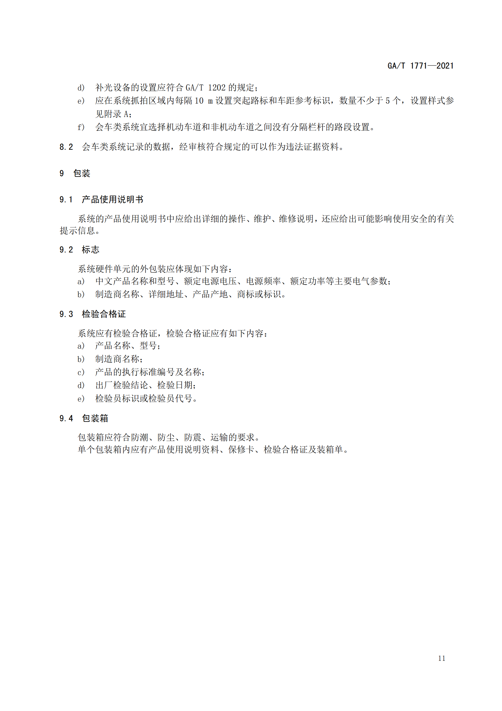GAT 1771-2021 機(jī)動(dòng)車(chē)不按規(guī)定使用遠(yuǎn)光燈自動(dòng)記錄系統(tǒng)通用技術(shù)條件(1)_14.png