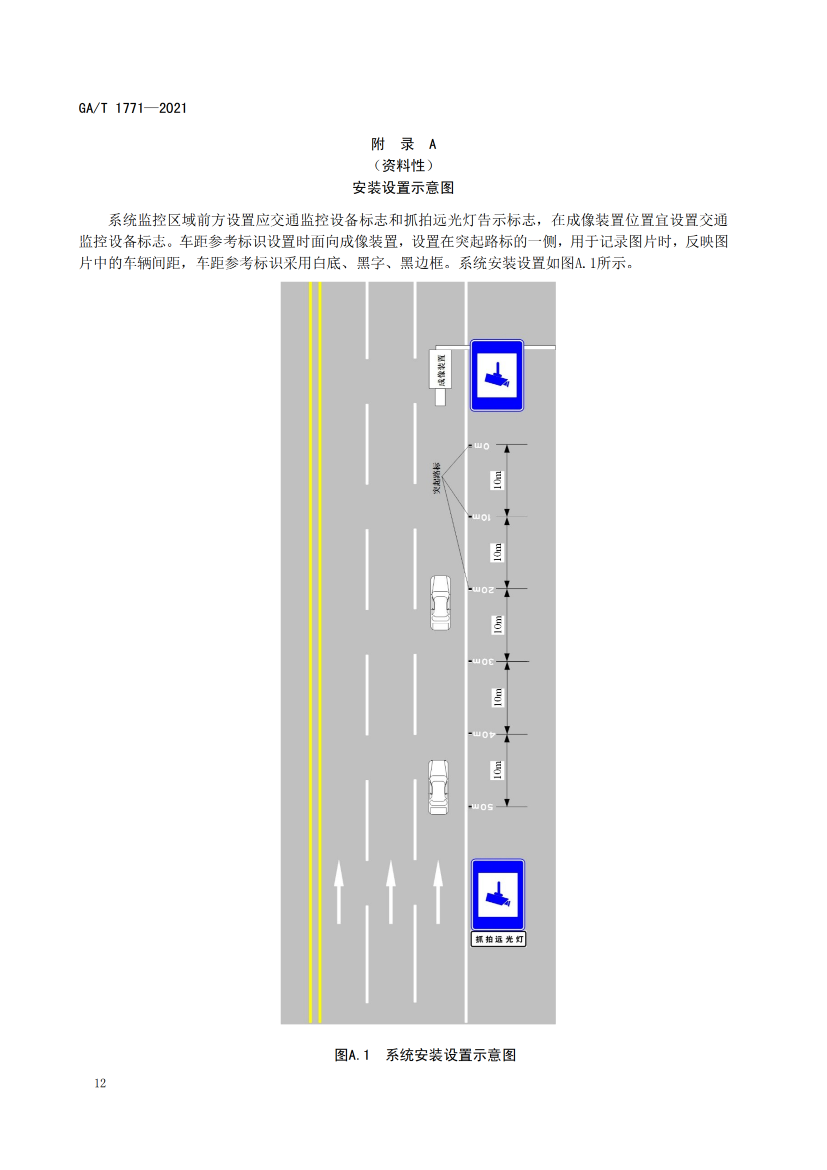 GAT 1771-2021 機(jī)動(dòng)車(chē)不按規(guī)定使用遠(yuǎn)光燈自動(dòng)記錄系統(tǒng)通用技術(shù)條件(1)_15.png