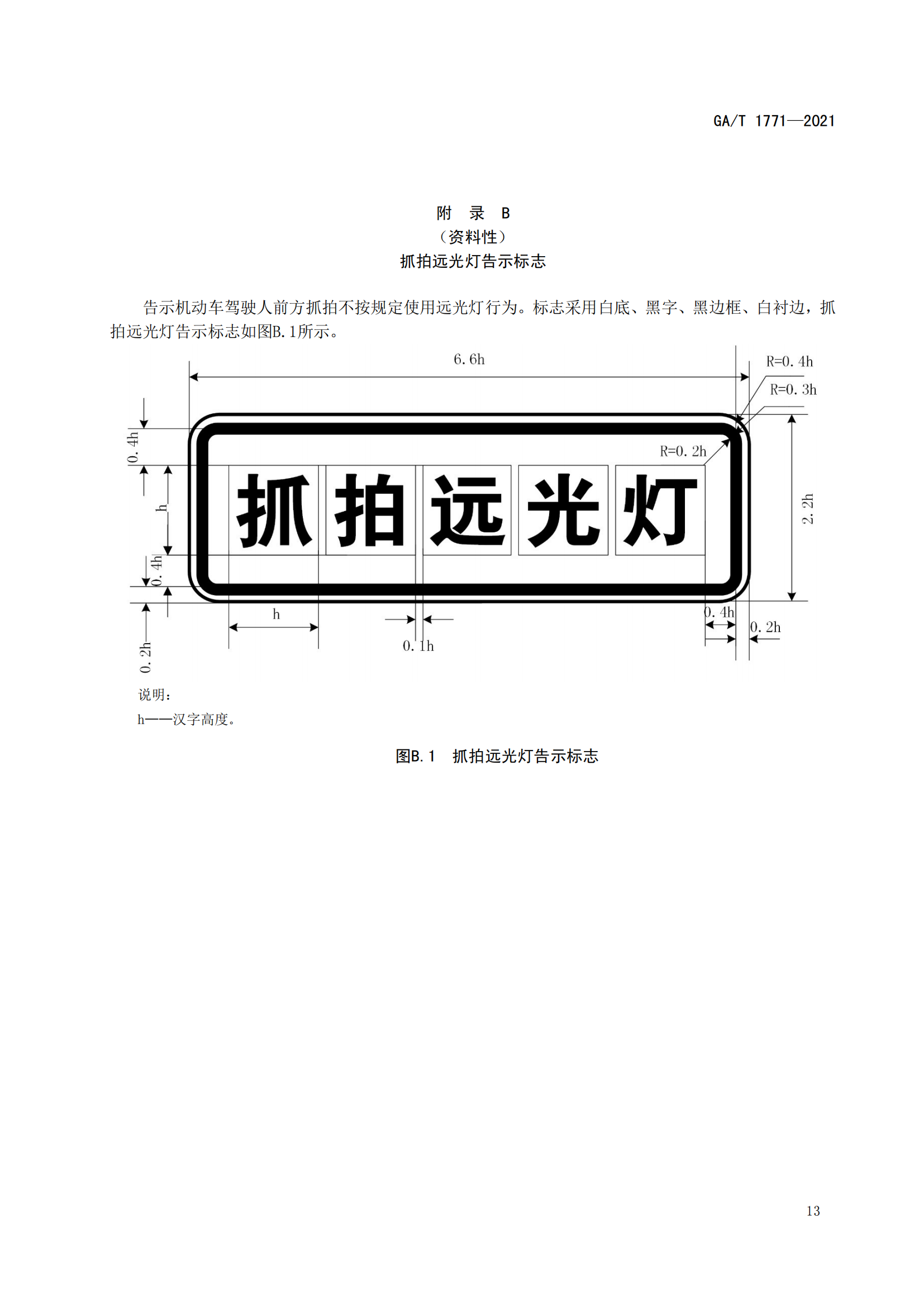 GAT 1771-2021 機(jī)動(dòng)車(chē)不按規(guī)定使用遠(yuǎn)光燈自動(dòng)記錄系統(tǒng)通用技術(shù)條件(1)_16.png